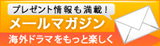 メルマガ購読＜海外ドラマ、プレゼント情報満載！＞