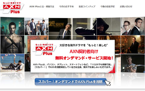 無料オンデマンド サービス Axn Plus 4 1スタート 最新海外ドラマの日本最速配信やキャッチアップ 全話一挙配信も 海外ドラマ セレブニュース Tvグルーヴ モバイル版