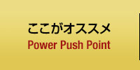 ここがオススメ PowerPush!!Point