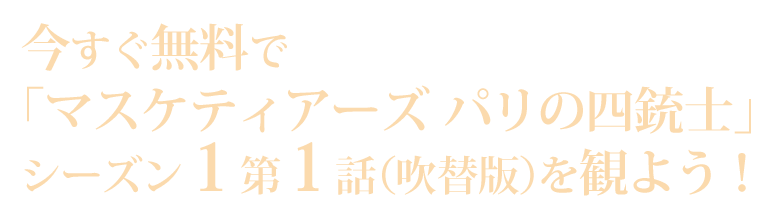 マスケティアーズ パリの四銃士」| TVGroove.com 海外ドラマPowerPush!!