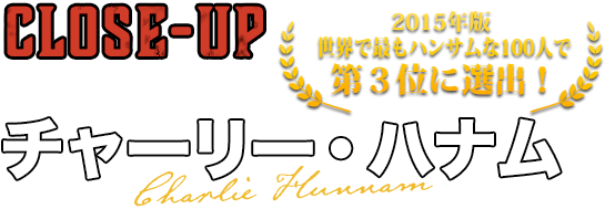 CLOSE-UP ジャックス・テラー役 チャーリー・ハナム Charlie Hunnam （2015年版 世界で最もハンサムな100人で第３位に選出！)