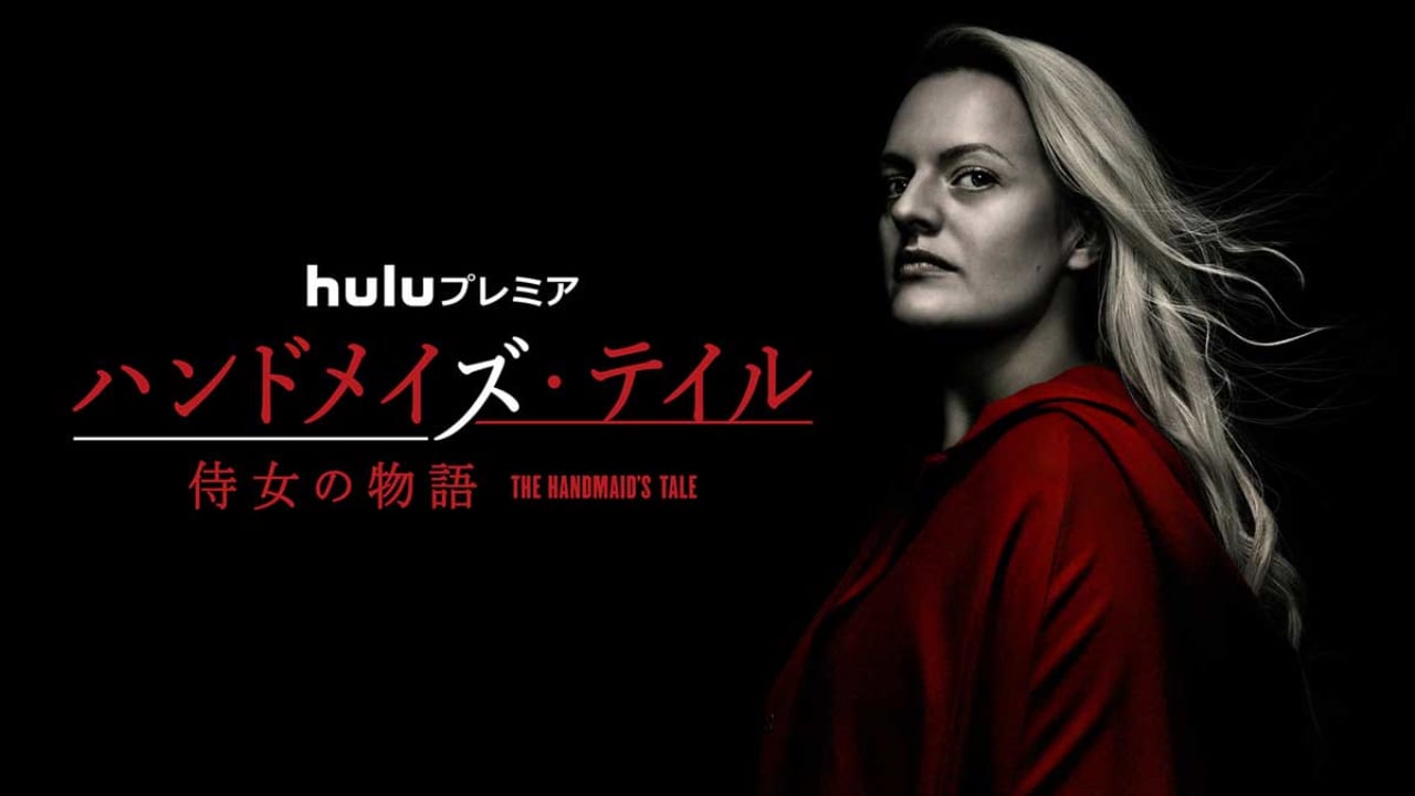 Hulu １０月配信おすすめラインナップ ハンドメイズ テイル 侍女の物語 シーズン3 ウォーキング デッド シーズン10など Tvgroove