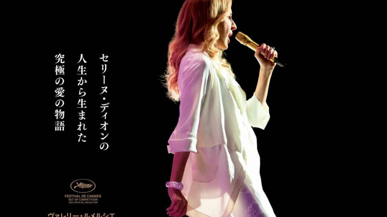 世界的歌姫セリーヌ ディオンがモデル 究極の愛の物語 ヴォイス オブ ラブ 今冬日本公開決定 Tvgroove