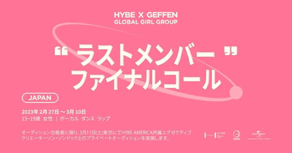 「HYBE x GEFFEN グローバル・ガールグループ・プロジェクト」