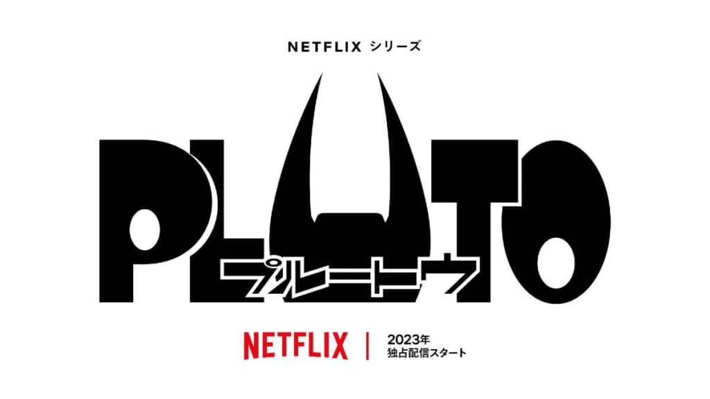 アニメーション化が決定した「PLUTO」