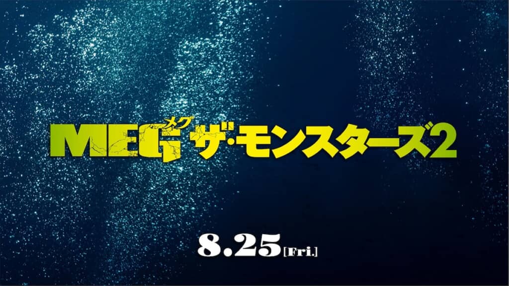 映画『MEG ザ・モンスターズ２』