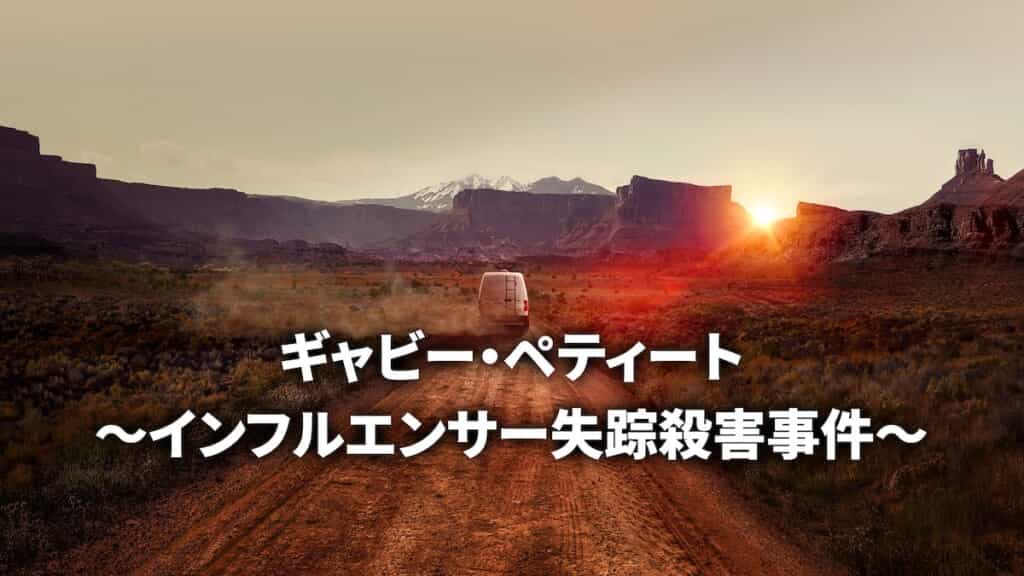 『ギャビー・ペティート ～インフルエンサー失踪殺害事件～』