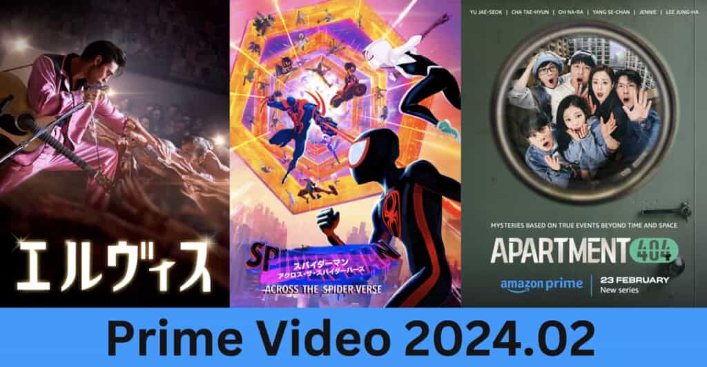 Prime Video ２月のおすすめ