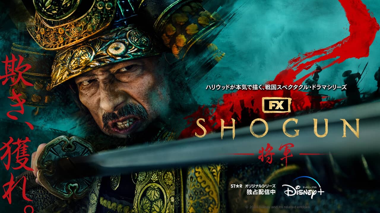 「SHOGUN 将軍」ディズニープラスの「スター」にて全話独占配信中。(c)2024 Disney and its related entities