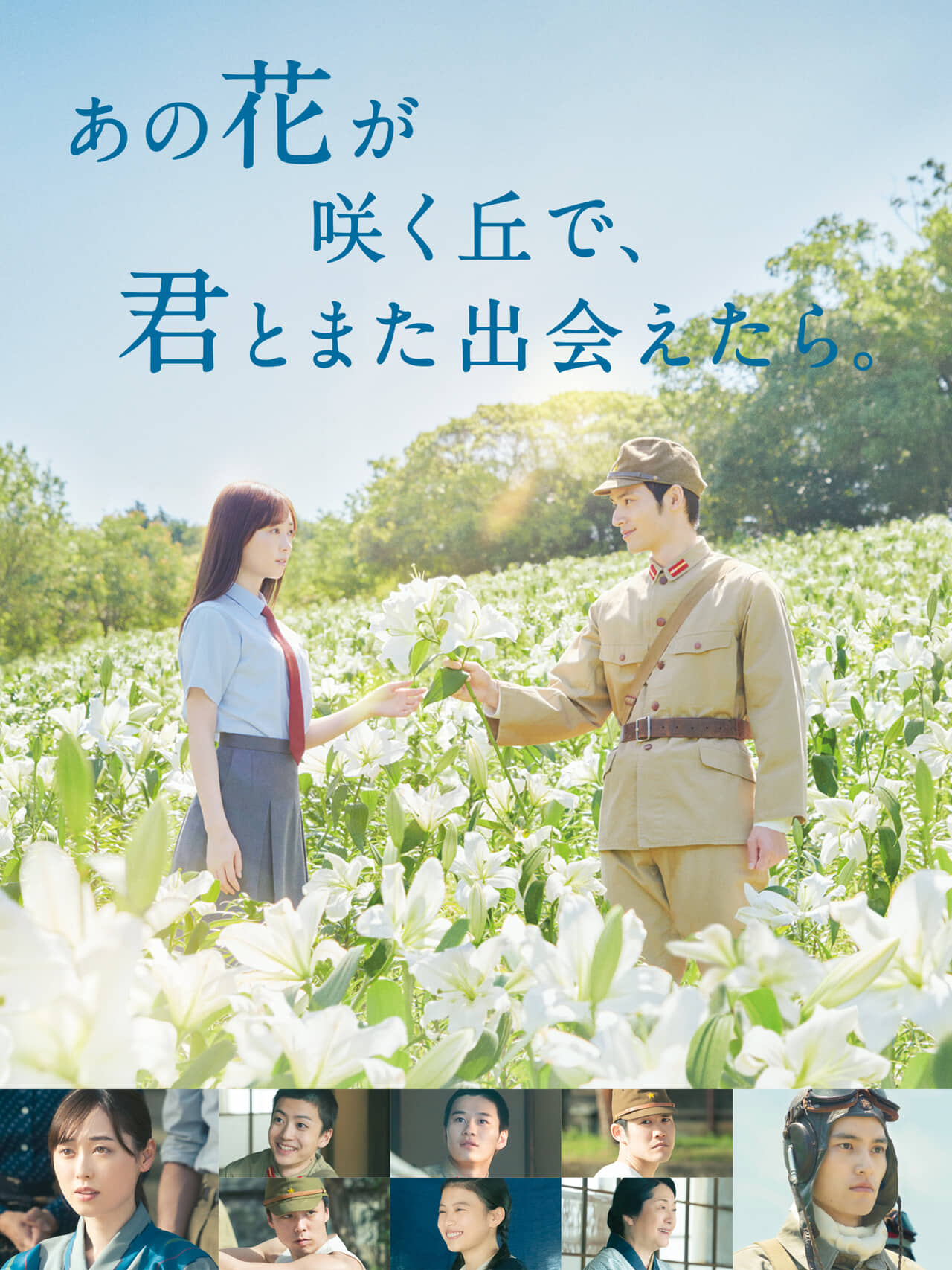 ©2023「あの花が咲く丘で、君とまた出会えたら。」製作委員会