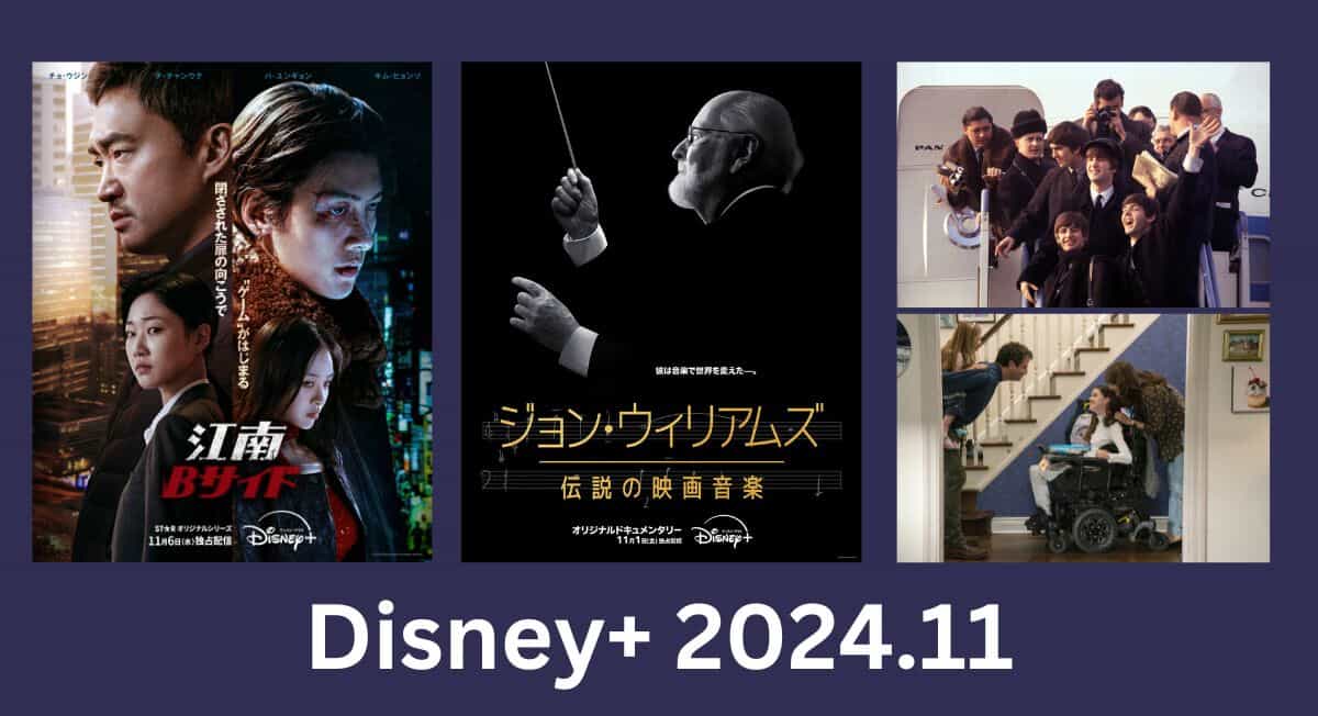 © 2024 Disney and its related entities／©2024 & TM Lucasfilm LM／© Apple Corps, Ltd.／© 2024 Disney and its related entities