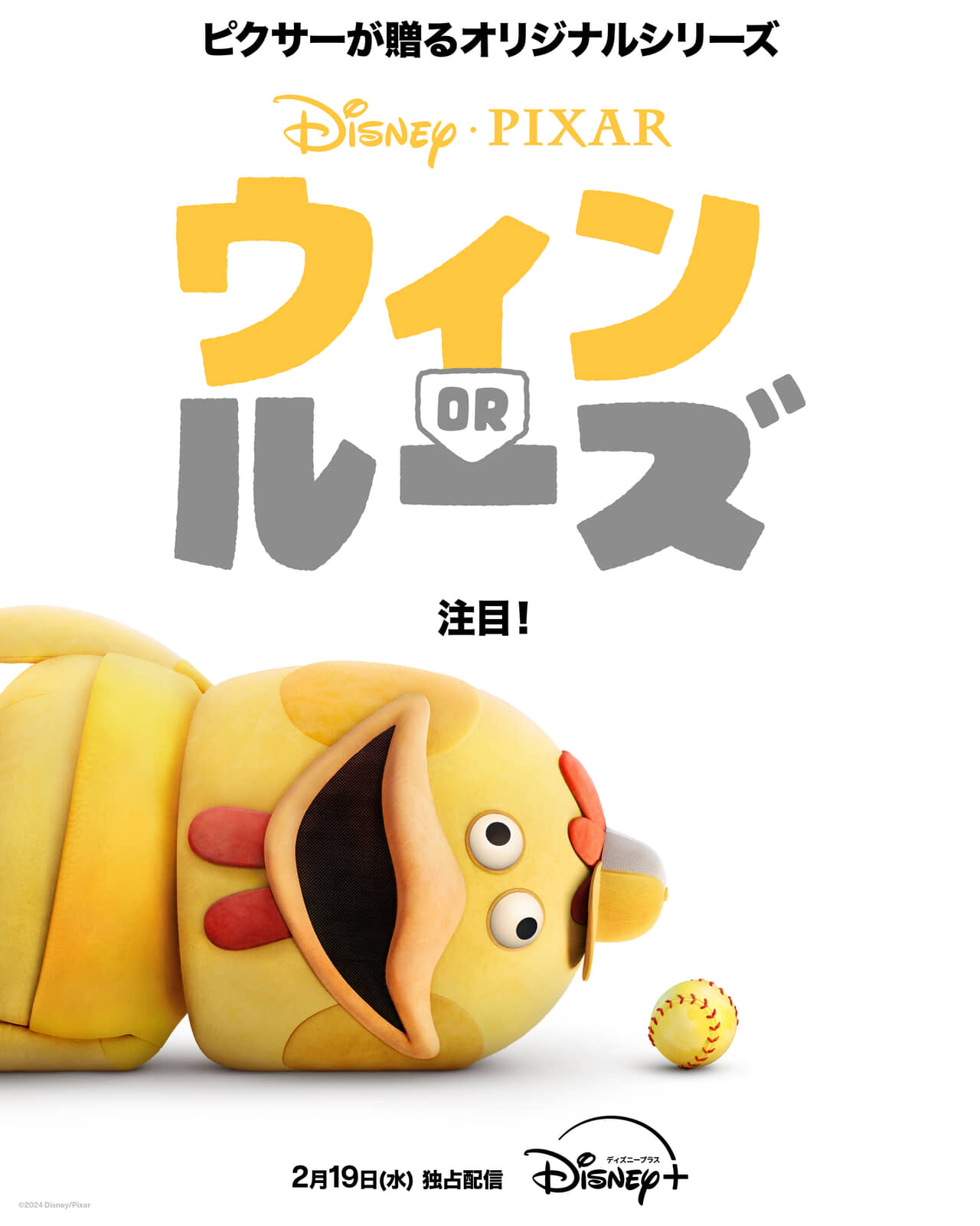 『ウィン or ルーズ』2025年2月19日（水）ディズニープラスで独占配信開始 © 2024 Disney/Pixar